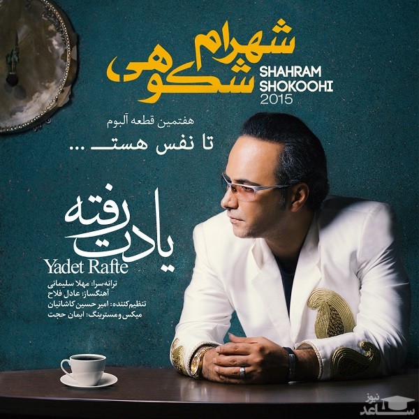 دانلود آهنگ یادت رفته از شهرام شکوهی