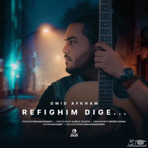 دانلود آهنگ رفیقیم دیگه از امید افخم