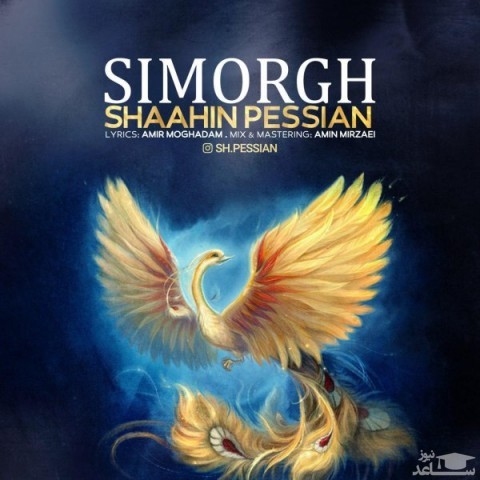 دانلود آهنگ سیمرغ از شاهین پسیان
