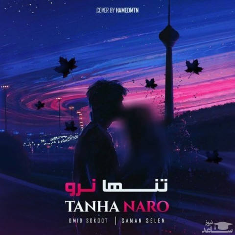 دانلود آهنگ تنها نرو از امید سکوت