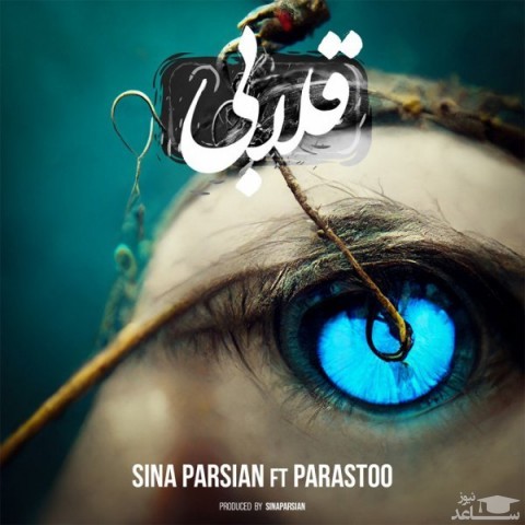 دانلود آهنگ قلابی از سینا پارسیان