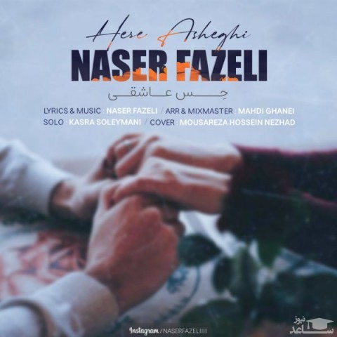 دانلود آهنگ حس عاشقی از ناصر فاضلی