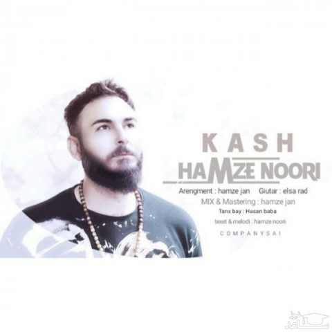 دانلود آهنگ کاش از حمزه نوری