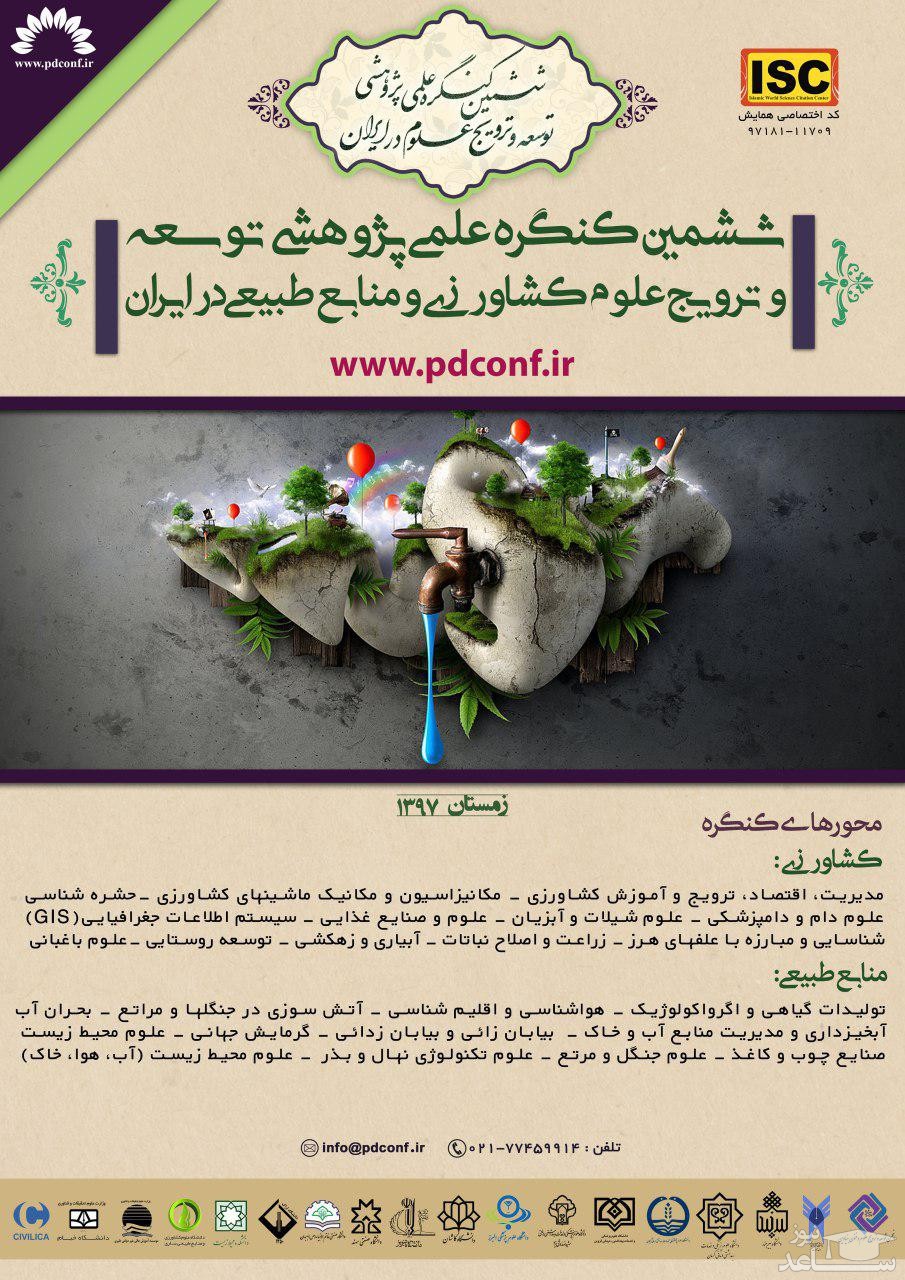 ششمین کنگره علمی پژوهشی توسعه و ترویج علوم کشاورزی و منابع طبیعی در ایران