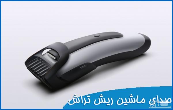 دانلود آهنگ ماشین ریش تراش 1 از افکت صوتی اشیاء