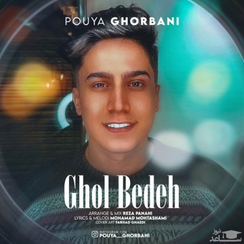 دانلود آهنگ قول بده از پویا قربانی