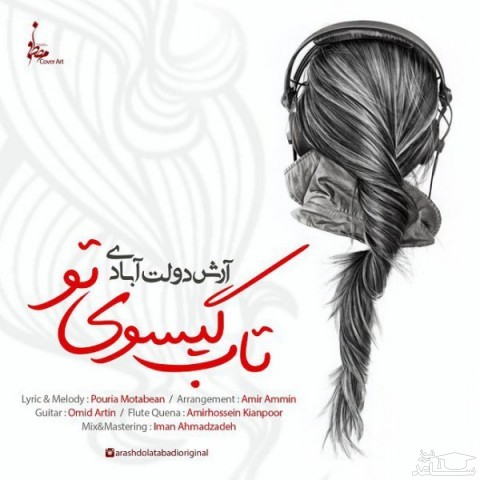 دانلود آهنگ تاب گیسوی تو از آرش دولت آبادی