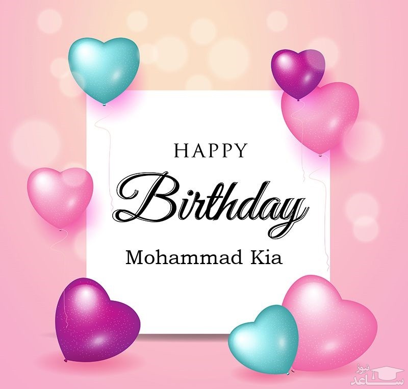 پوستر تبریک تولد برای محمدکیا