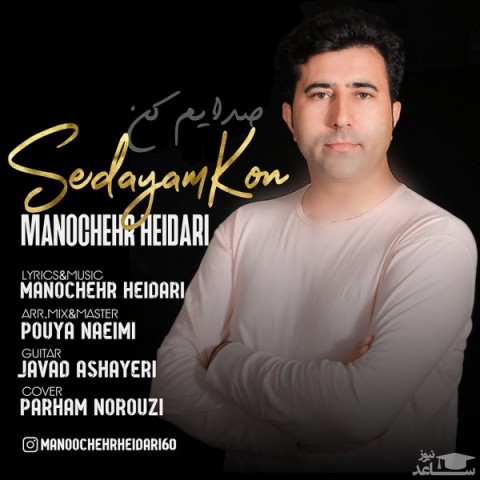 دانلود آهنگ صدایم کن از منوچهر حیدری