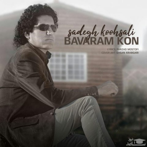 دانلود آهنگ باورم کن از صادق کوهسالی