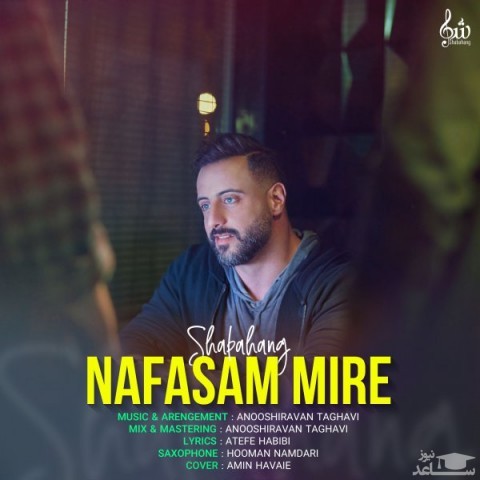 دانلود آهنگ نفسم میره از شباهنگ