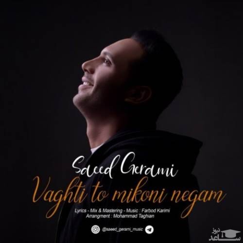 دانلود آهنگ وقتی تو میکنی نگام از سعید گرامی
