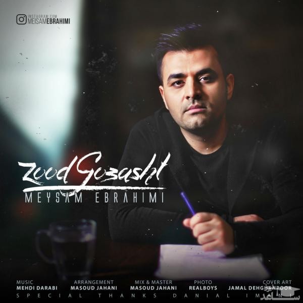 دانلود آهنگ زود گذشت از میثم ابراهیمی