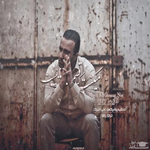 دانلود آهنگ میگفت که قسمت نیست از آذین بردیا