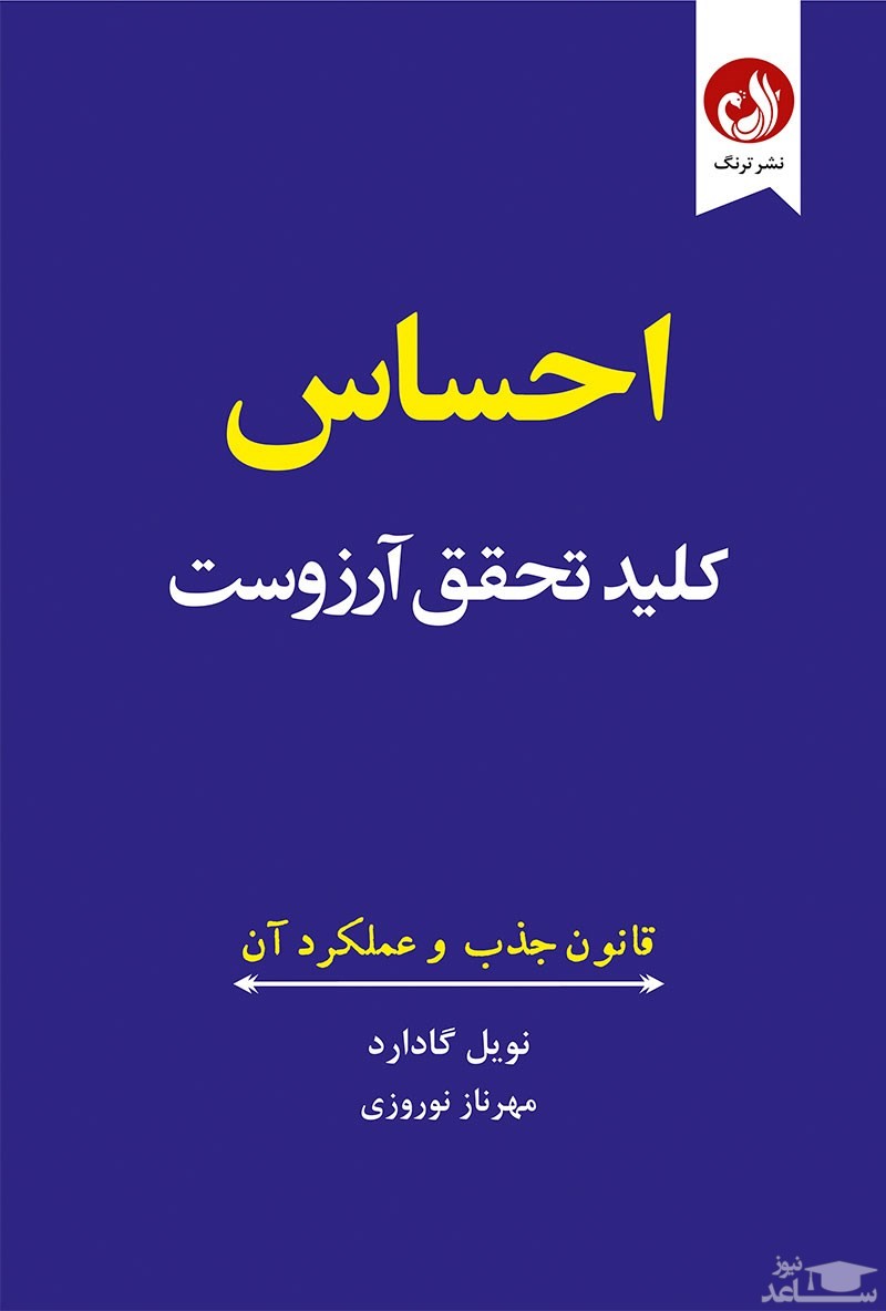 معرفی کتاب احساس کلید تحقق آرزوست اثر نویل گادارد