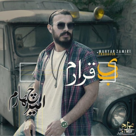 دانلود آهنگ بیقرارم از امیر چهارم