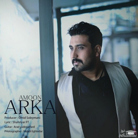 دانلود آهنگ امون از آرکا