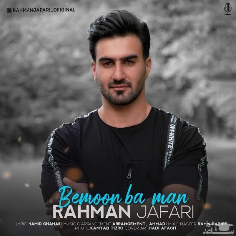 دانلود آهنگ بمون با من از رحمان جعفری