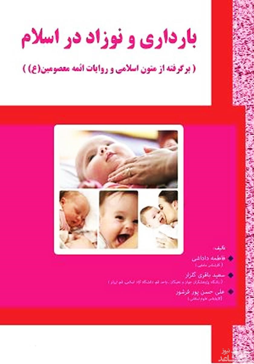 معرفی کتاب بارداری و نوزاد در اسلام؛ برگرفته از متون اسلامی و روایات ائمه معصومین (ع) اثر فاطمه داداشی