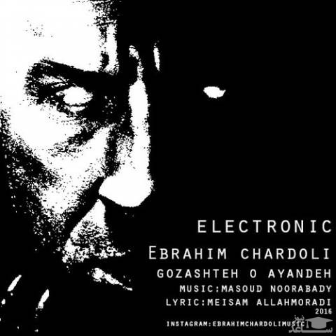 دانلود آهنگ گذشته و آینده از ابراهیم چاردولی