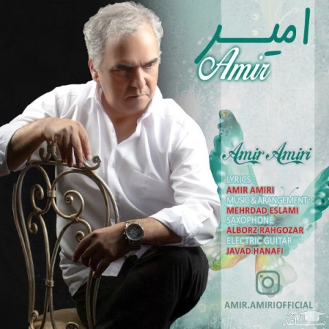 دانلود آهنگ امیر از امیر امیری