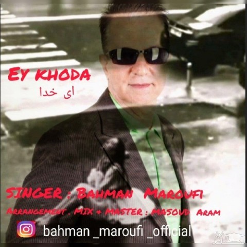 دانلود آهنگ ای خدا از بهمن معروفی