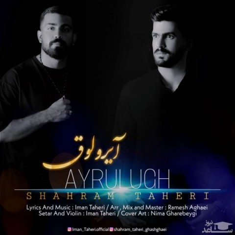دانلود آهنگ آیرولوق از شهرام طاهری