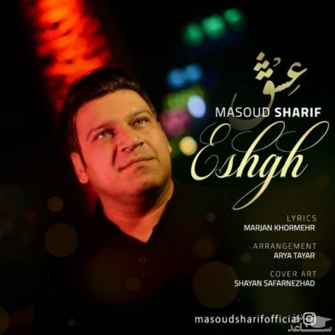 دانلود آهنگ عشق از مسعود شریف