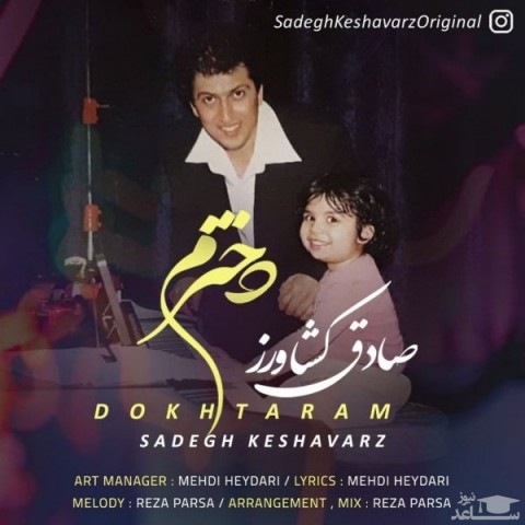 دانلود آهنگ دخترم از صادق کشاورز