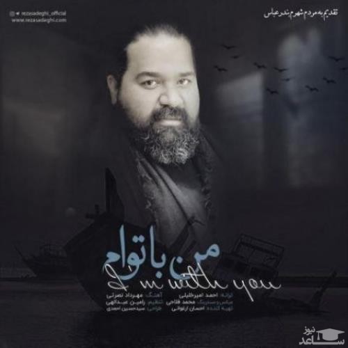 دانلود آهنگ من با توام از رضا صادقی