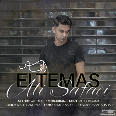 دانلود آهنگ التماس از علی صفایی