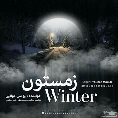 دانلود آهنگ زمستون از یونس مولایی