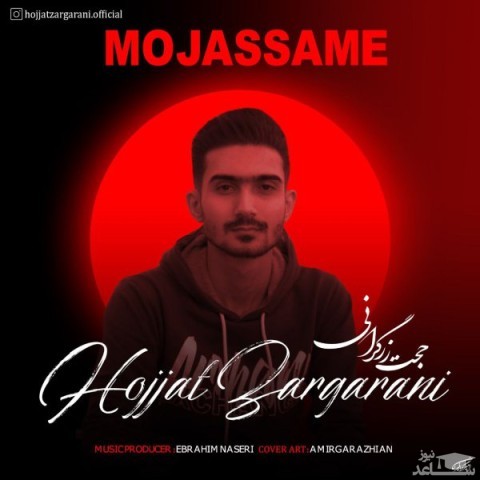 دانلود آهنگ مجسمه از حجت زرگرانی