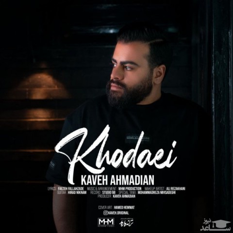 دانلود آهنگ خدایی از کاوه احمدیان