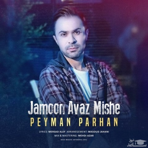 دانلود آهنگ جامون عوض میشه از پیمان پرهان