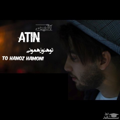 دانلود آهنگ تو هنوز همونی از آتین