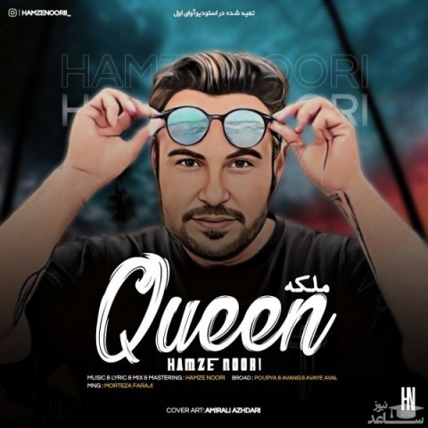 دانلود آهنگ ملکه از حمزه نوری