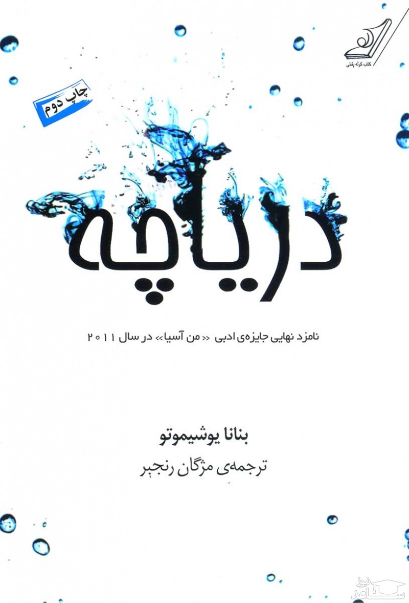 معرفی رمان دریاچه اثر بنانا یوشیموتو