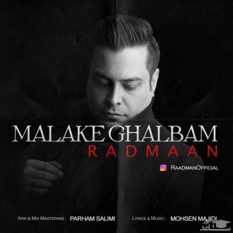دانلود آهنگ ملکه قلبم از رادمان
