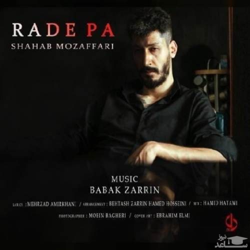 دانلود آهنگ رد پا از شهاب مظفری