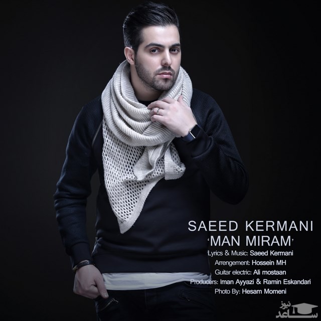 دانلود آهنگ من میرم از سعید کرمانی