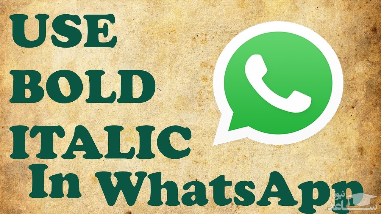 نوشتن متن بولد، ایتالیک و خط دار در واتس آپ Whatsapp