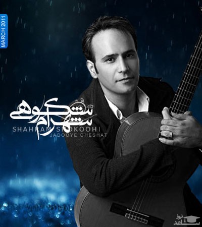 دانلود آهنگ جادوی چشم تو از شهرام شکوهی