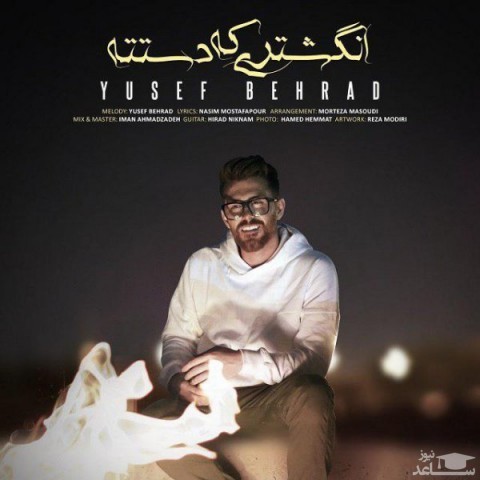 دانلود آهنگ انگشتری که دستته از یوسف بهراد