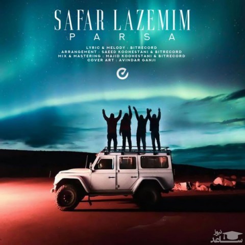 دانلود آهنگ سفر لازمیم از پارسا