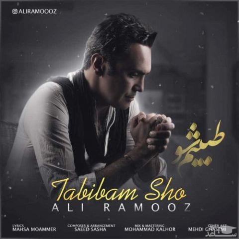 دانلود آهنگ طبیبم شو از علی راموز