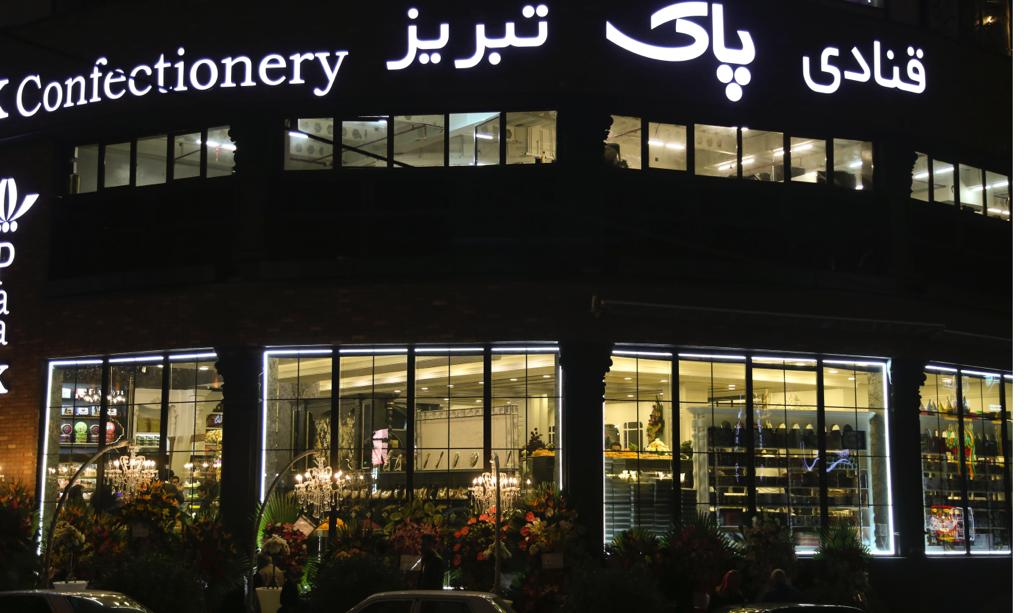 افتتاح پنجمین شعبه قنادی پاک در تهران