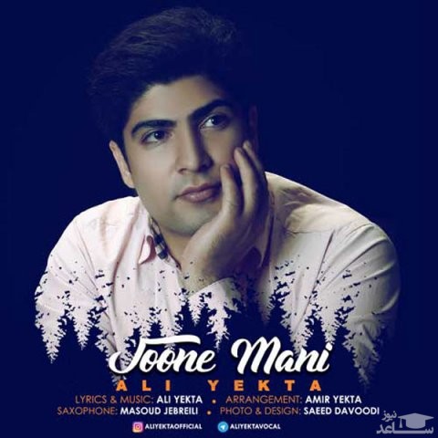 دانلود آهنگ جون منی از علی یکتا