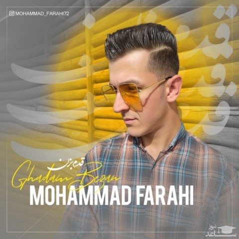 دانلود آهنگ قدم بزن از محمد فرهی