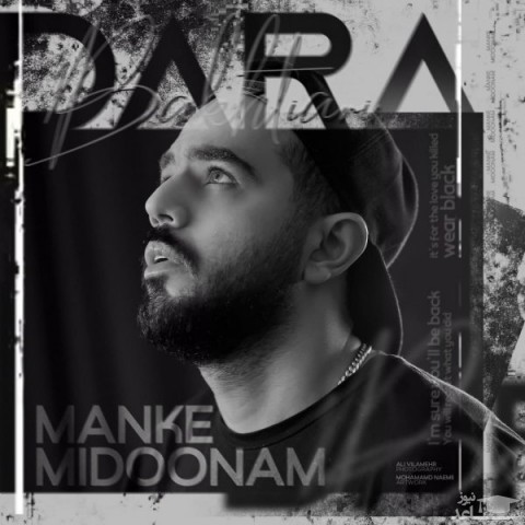 دانلود آهنگ من که میدونم از دارا بختیاری